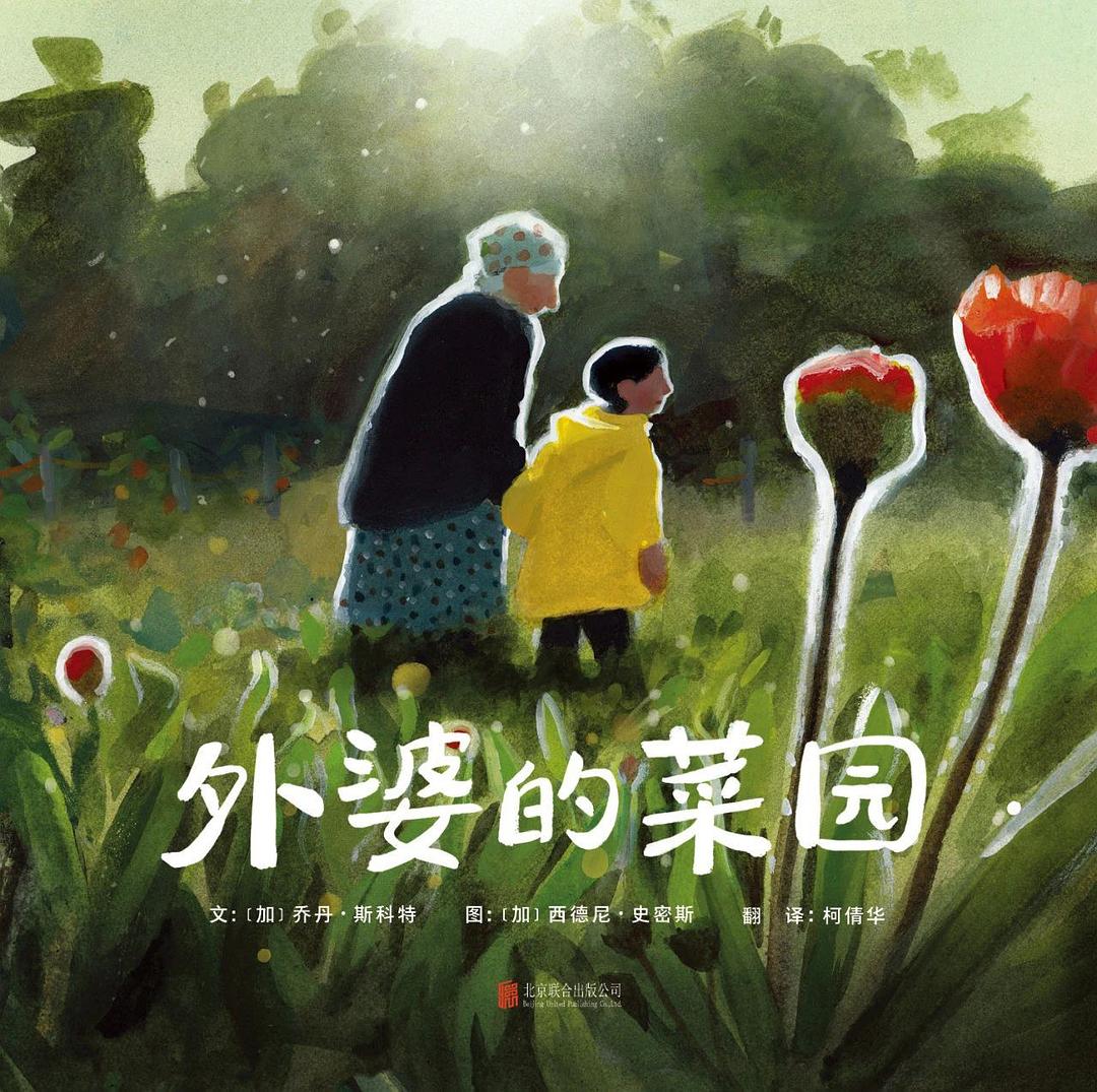 外婆的菜园