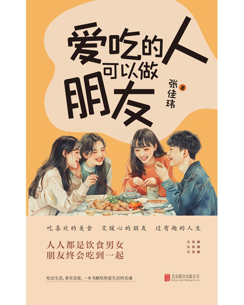 爱吃的人可以做朋友