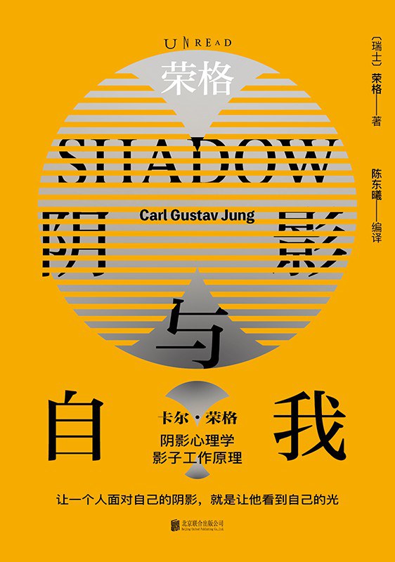 荣格：阴影与自我