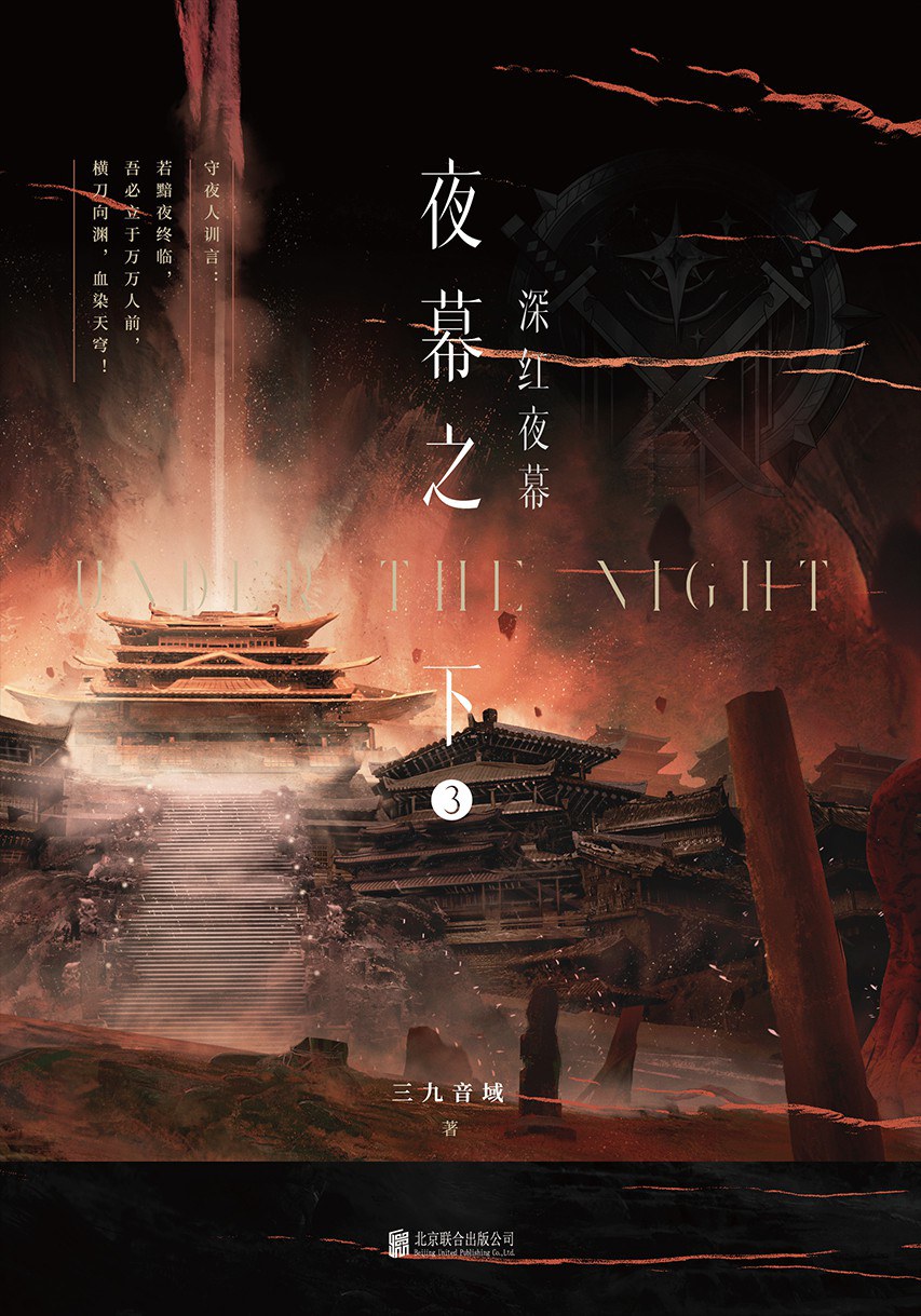 夜幕之下 3