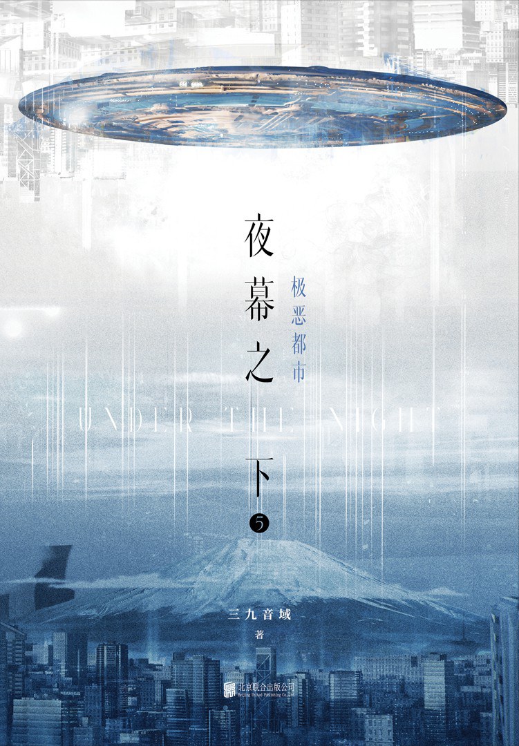 夜幕之下 5