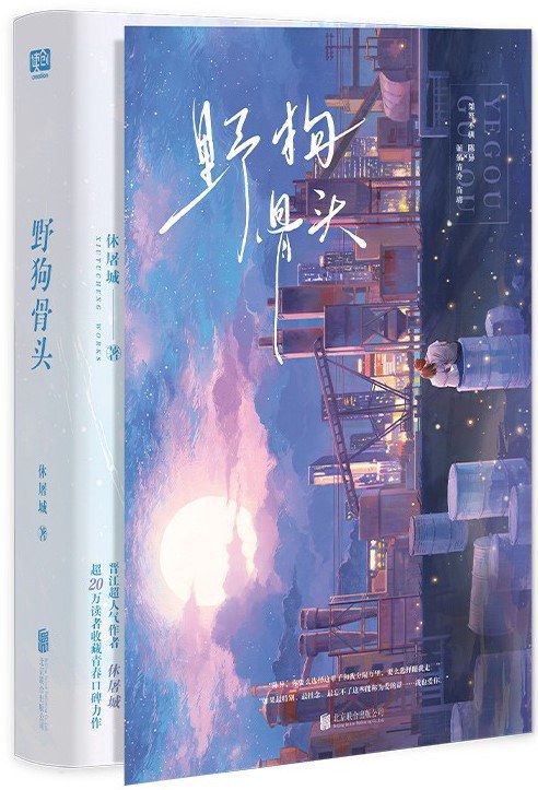 野狗骨头