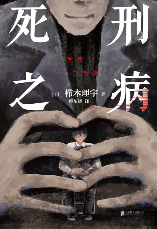 死刑之病