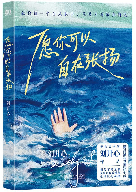 愿你可以自在张扬