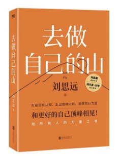 去做自己的山