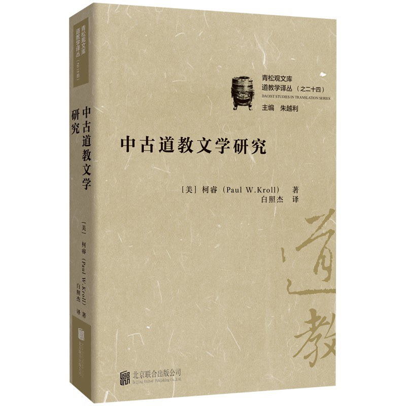 中古道教文学研究