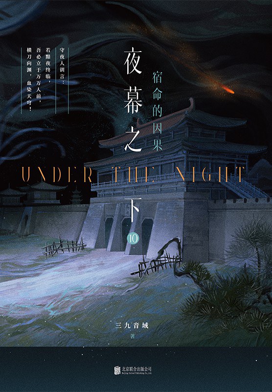 夜幕之下 10