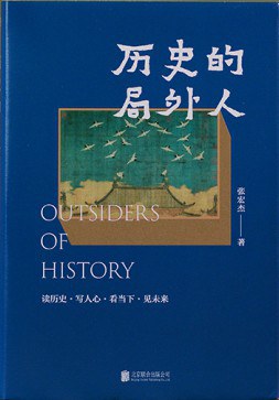 历史的局外人