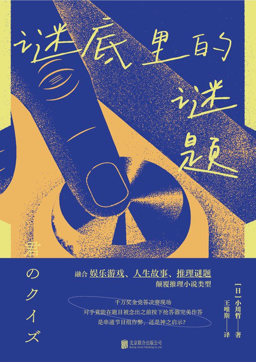 谜底里的谜题