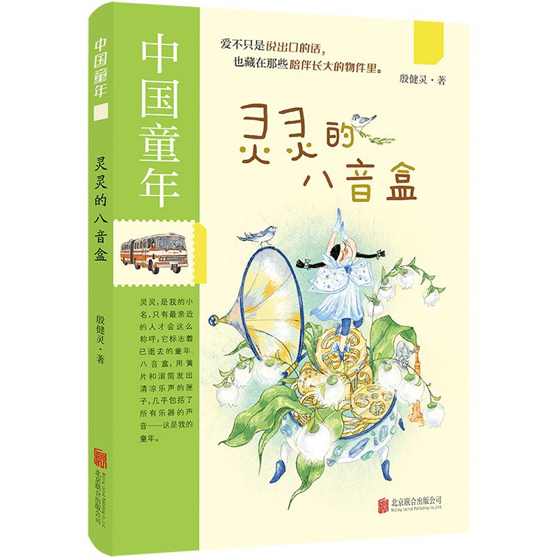 灵灵的八音盒