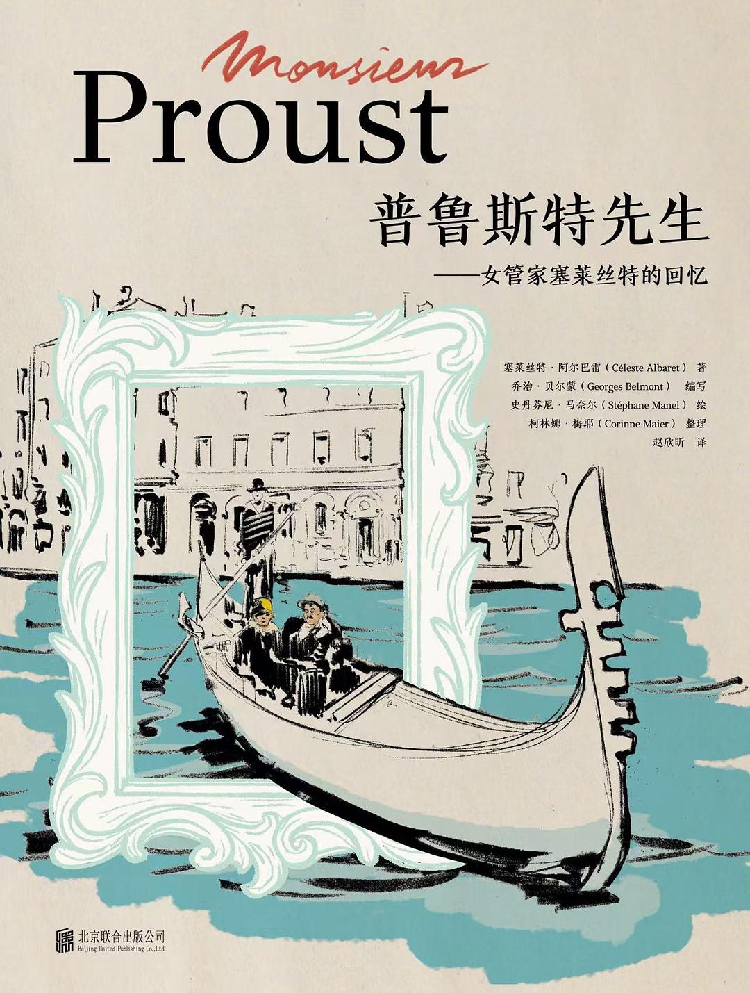 普鲁斯特先生