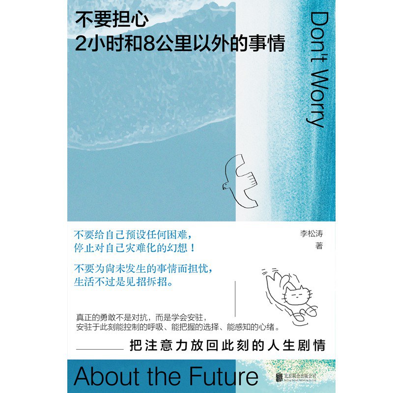 不要担心2小时和8公里以外的事情