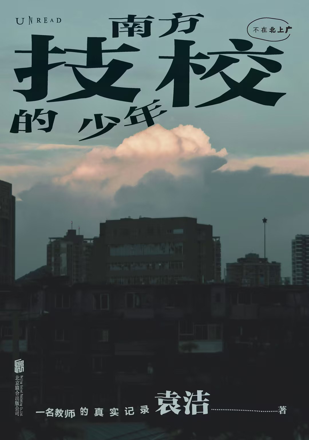 南方技校的少年