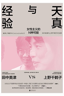 天真与经验