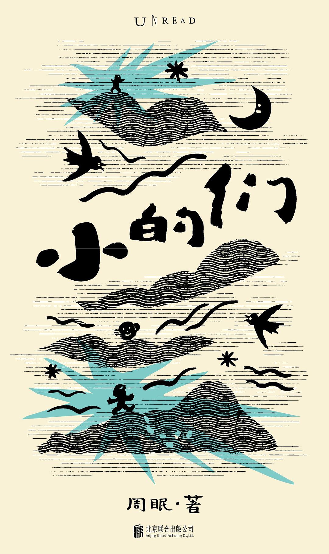 小的们
