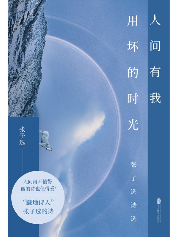 人间有我用坏的时光