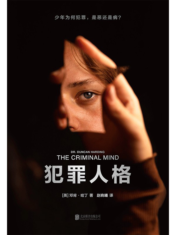 犯罪人格