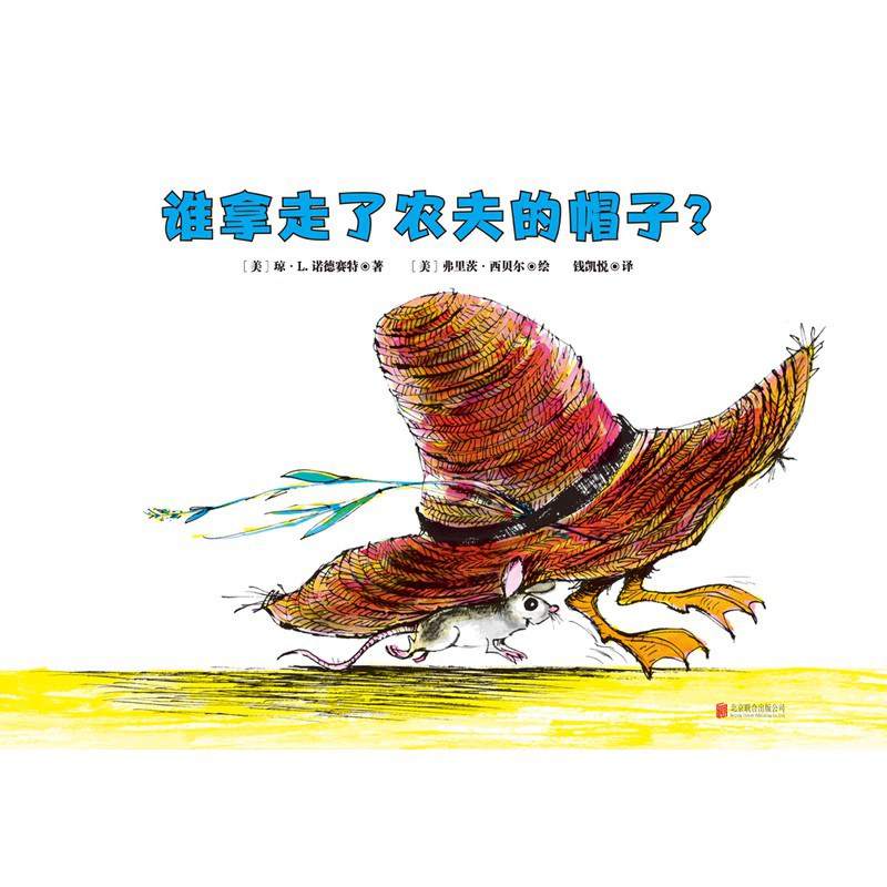 谁拿走了农夫的帽子？