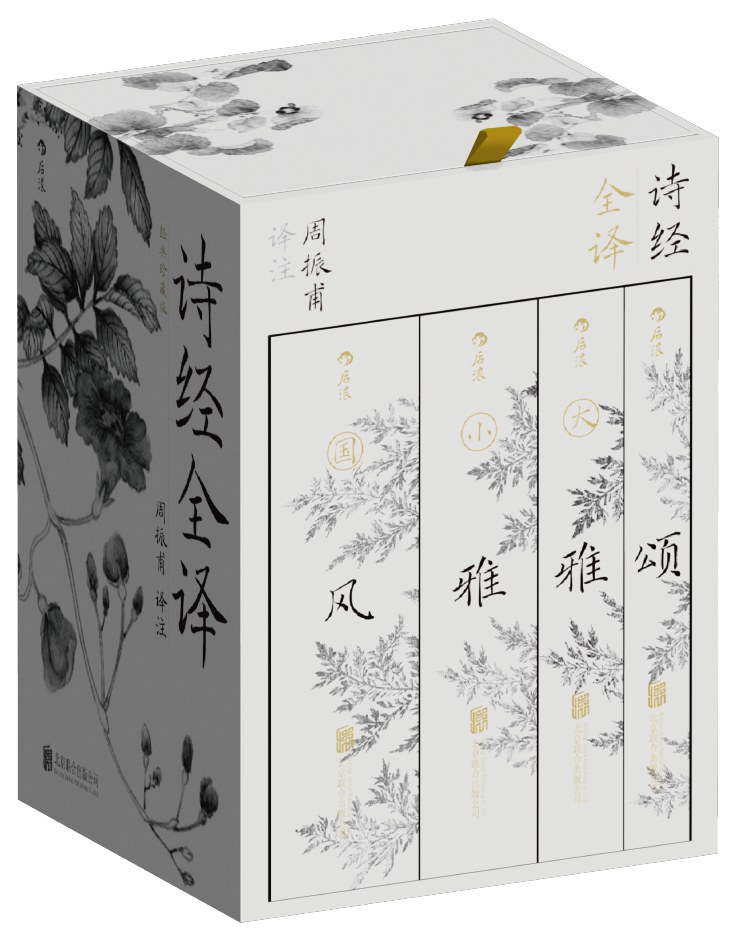 诗经全译（全四册） 封面