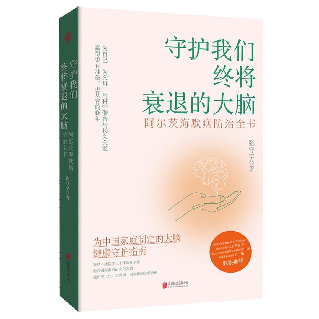 守护我们终将衰退的大脑