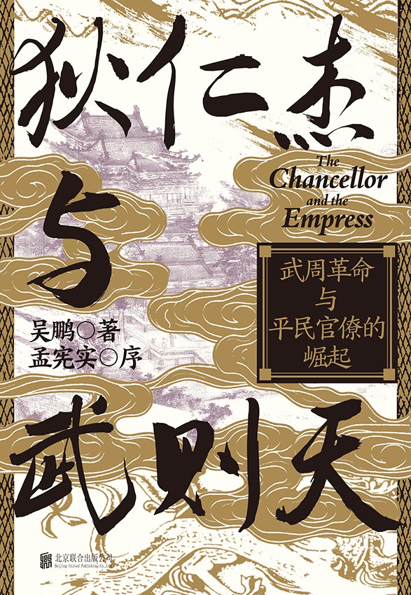 狄仁杰与武则天