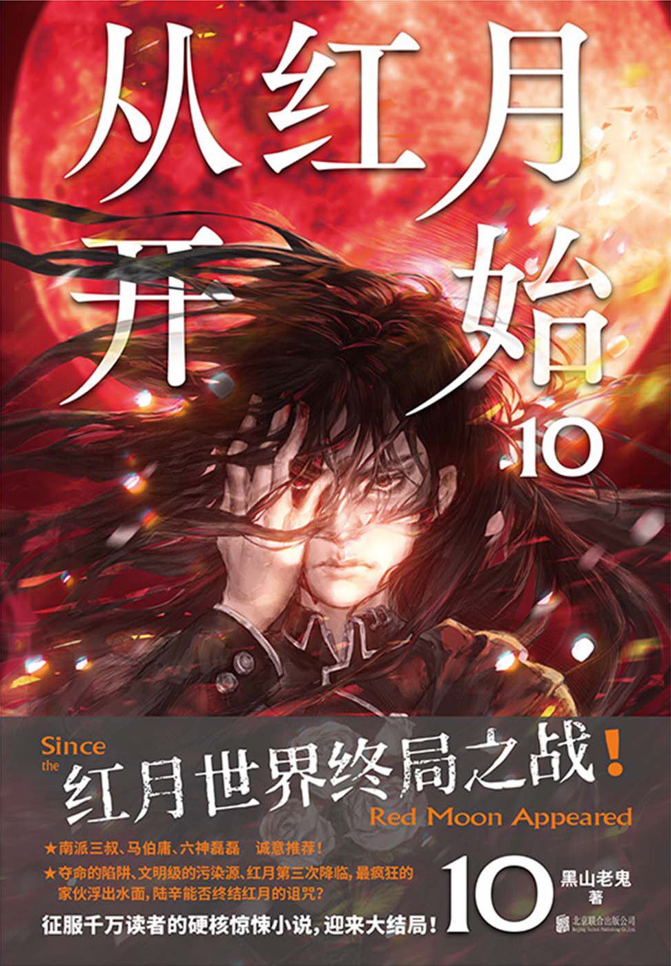 从红月开始10