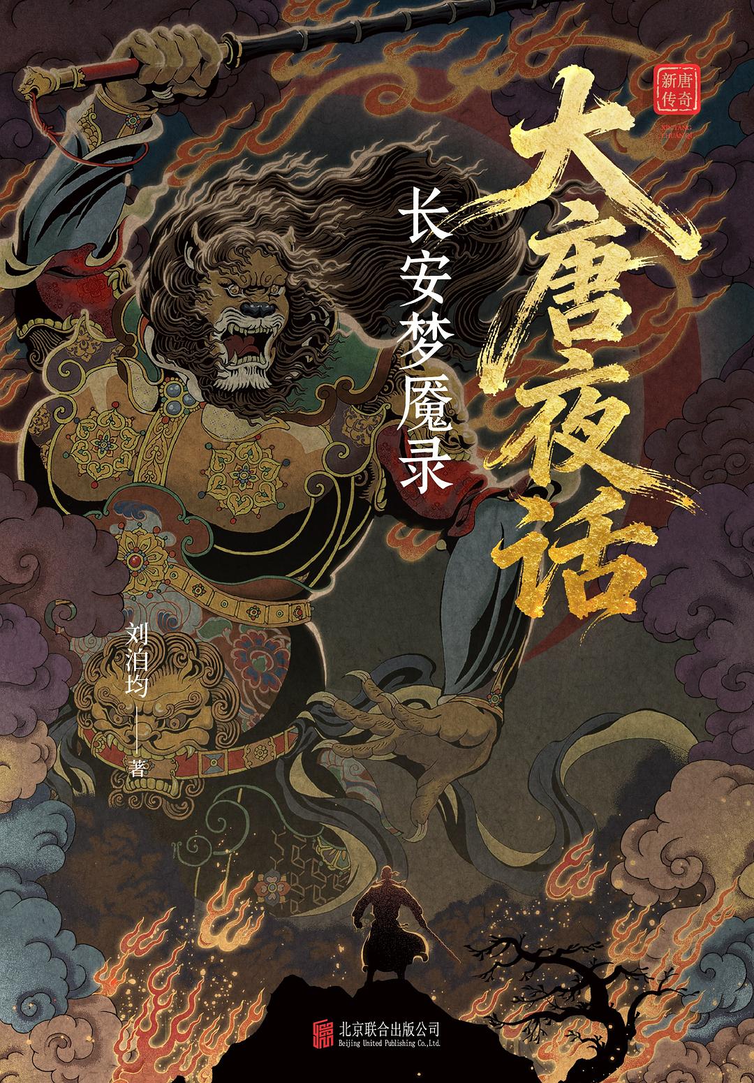 大唐夜话 : 长安梦魇录