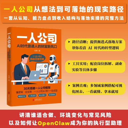 一人公司 : AI时代普通人的财富新风口 0到1一站式成型 提供可参考的实践路径，赛道与风险清晰 当当网