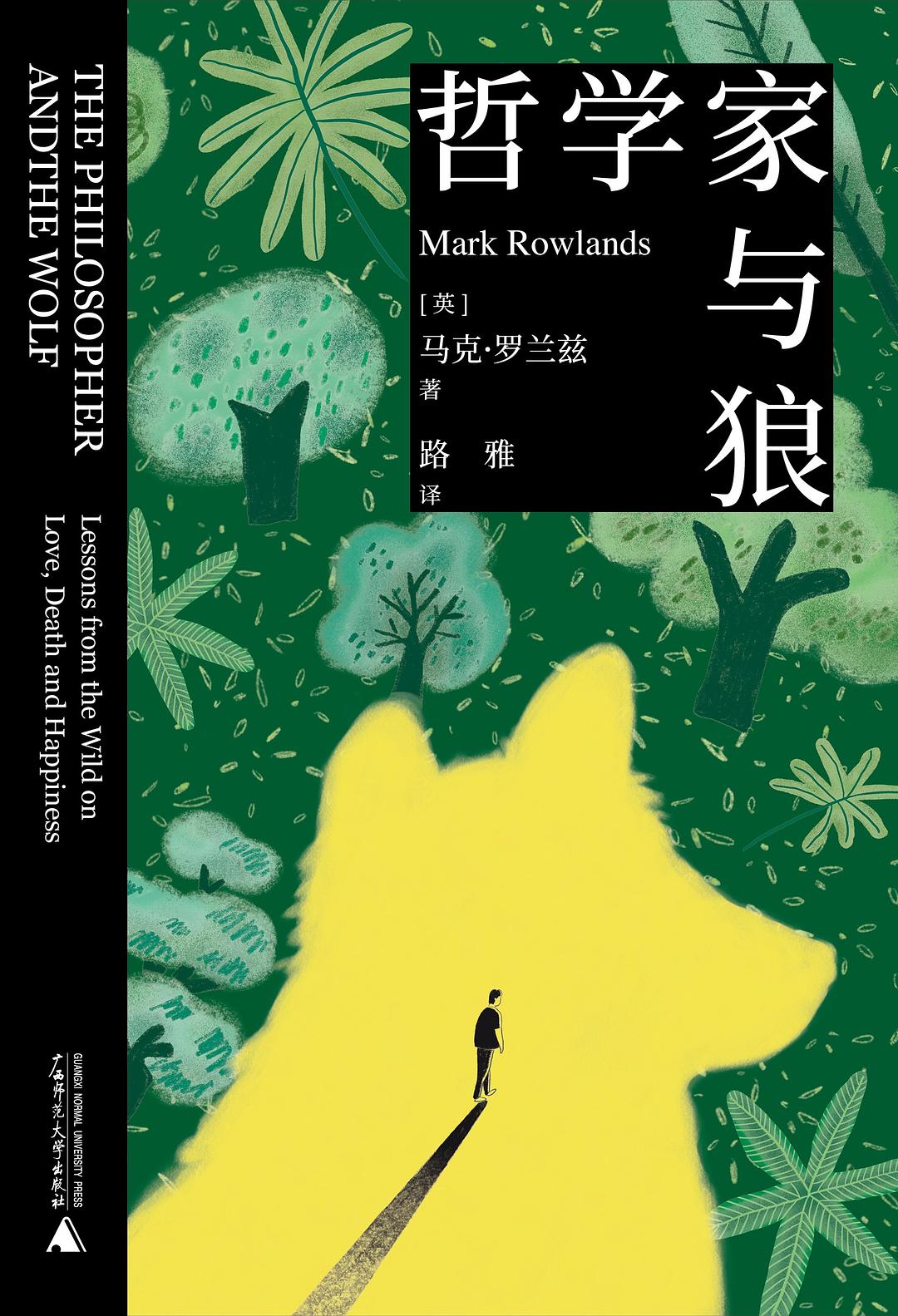 哲学家与狼