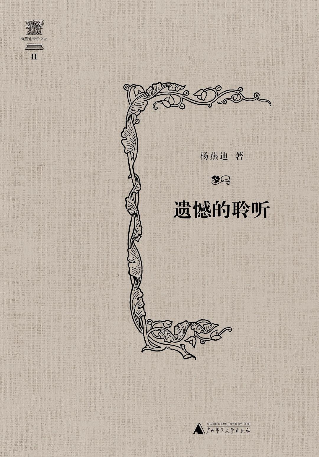遗憾的聆听（增订版）