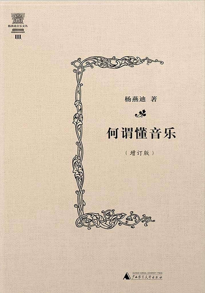 何谓懂音乐（增订版） 封面