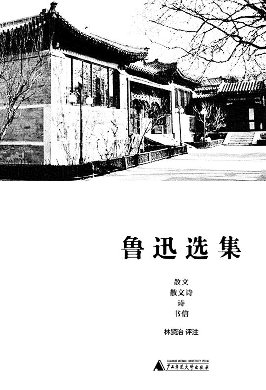 鲁迅选集•散文 散文诗 诗 书信