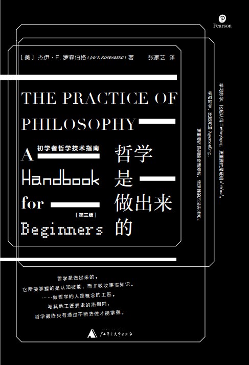 哲学是做出来的