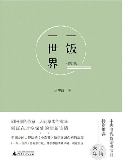 一饭一世界（修订版）
