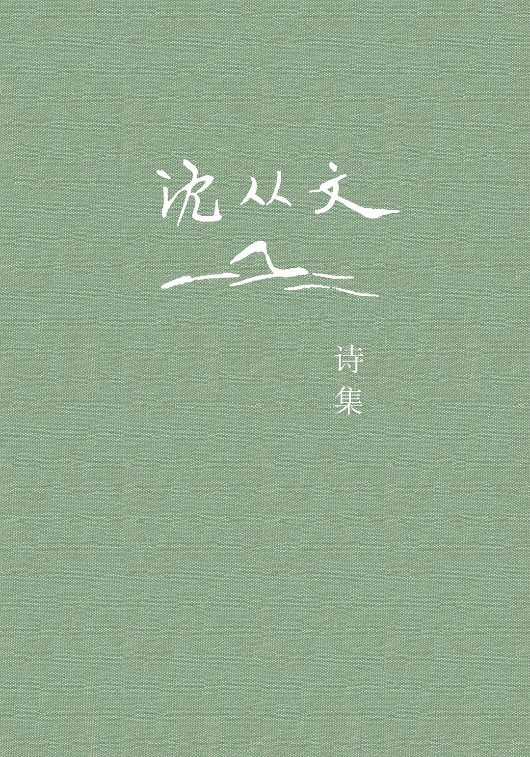 沈从文诗集 封面