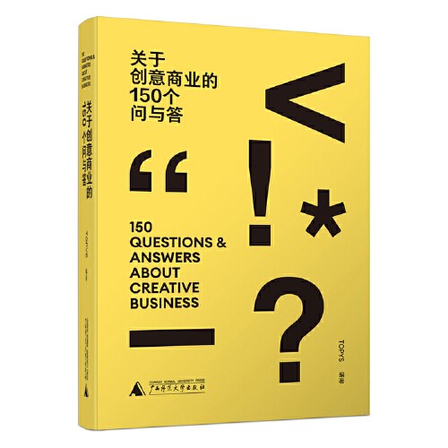 关于创意商业的150个问与答