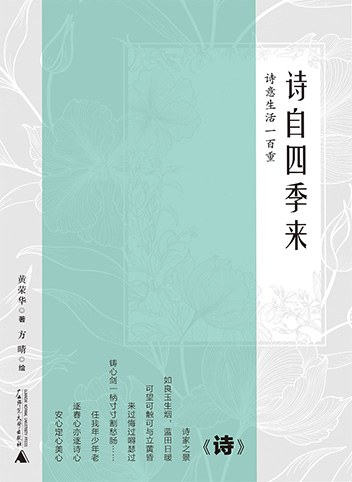 诗自四季来