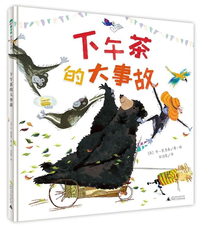 下午茶的大事故 封面