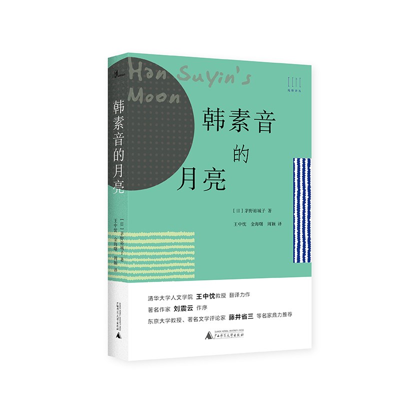 韩素音的月亮