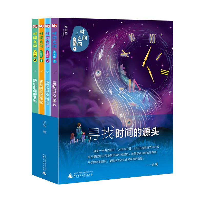 时间之问·少年版（全4册）