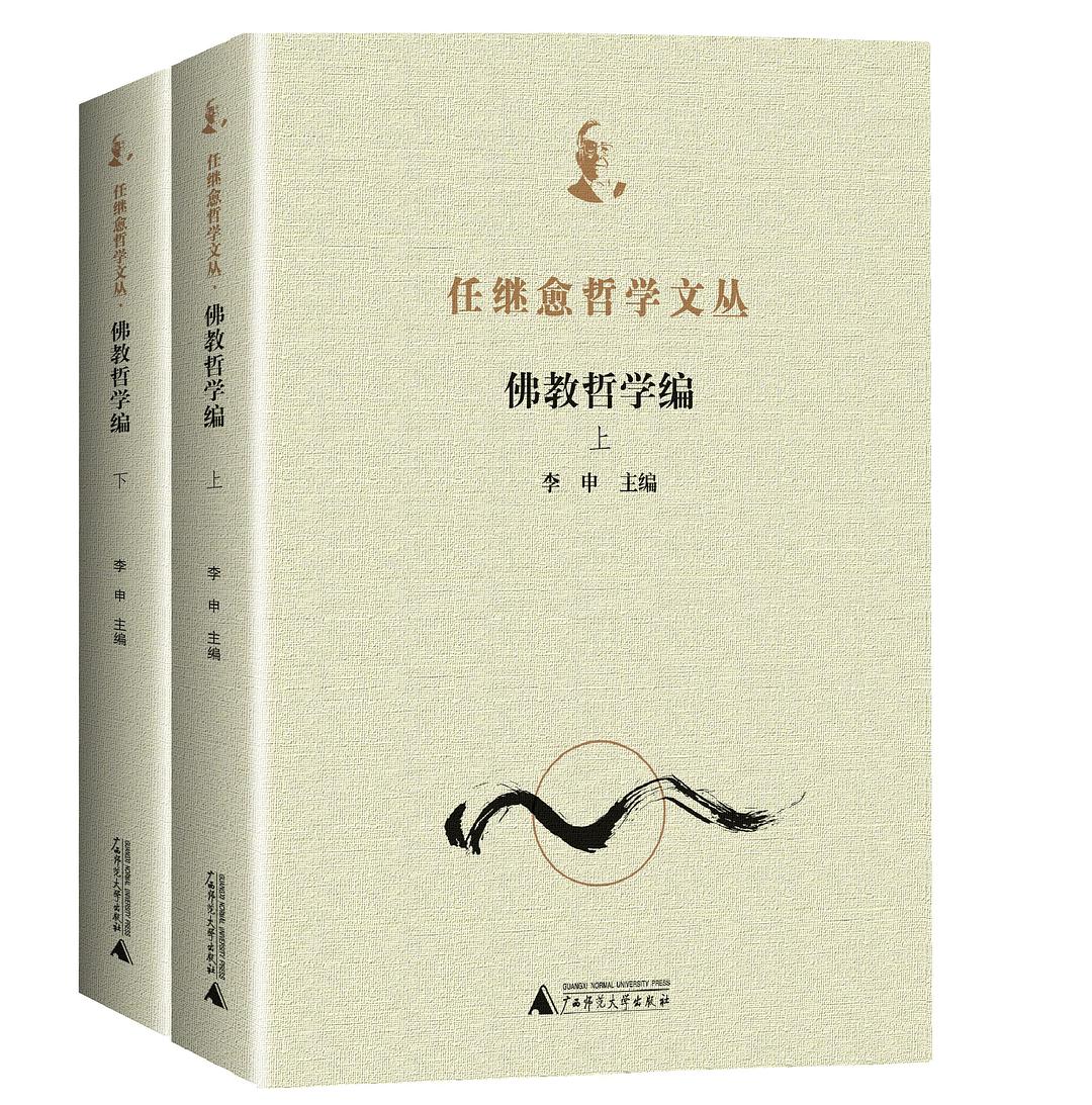 任继愈哲学文丛·佛教哲学编（上、下）