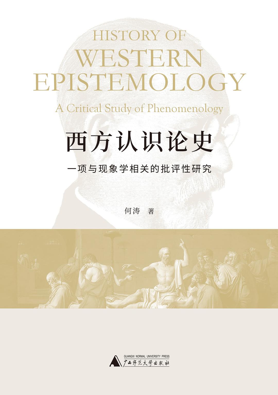 西方认识论史