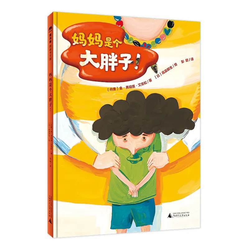 妈妈是个大胖子！