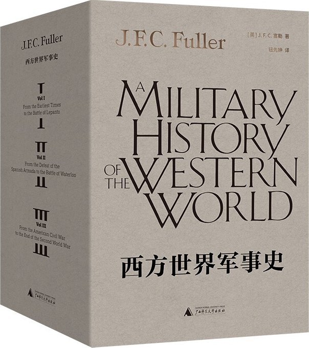 西方世界军事史（全三卷）