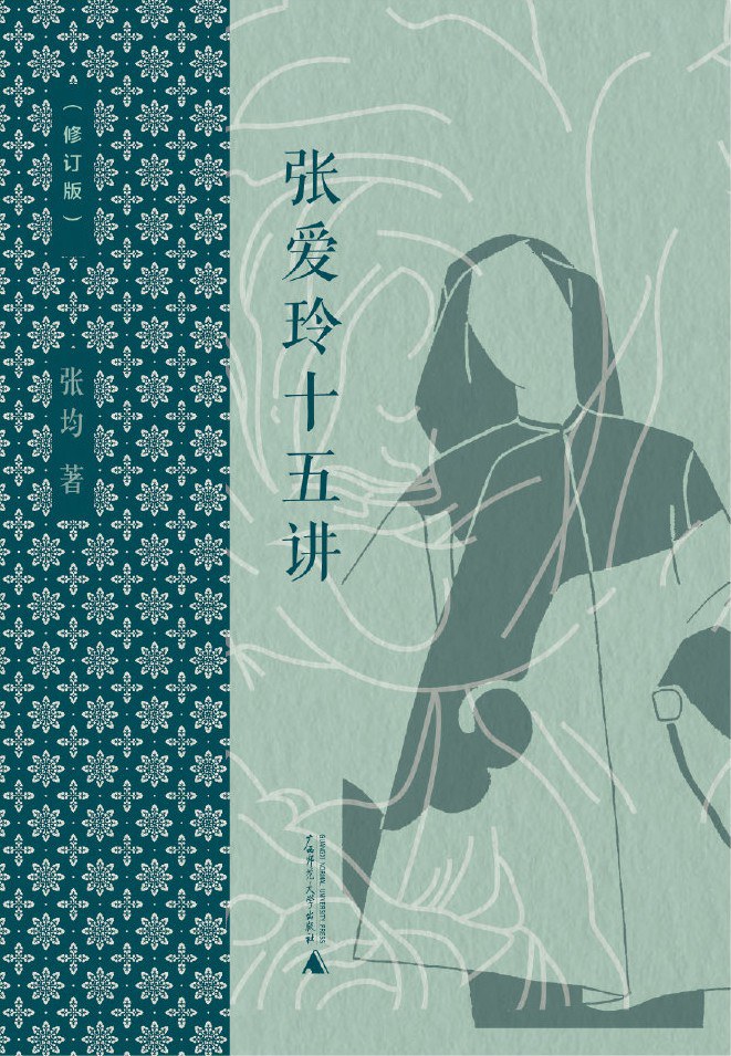 张爱玲十五讲（修订本）