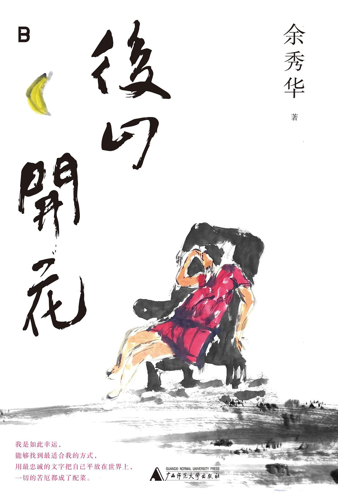 后山开花 封面