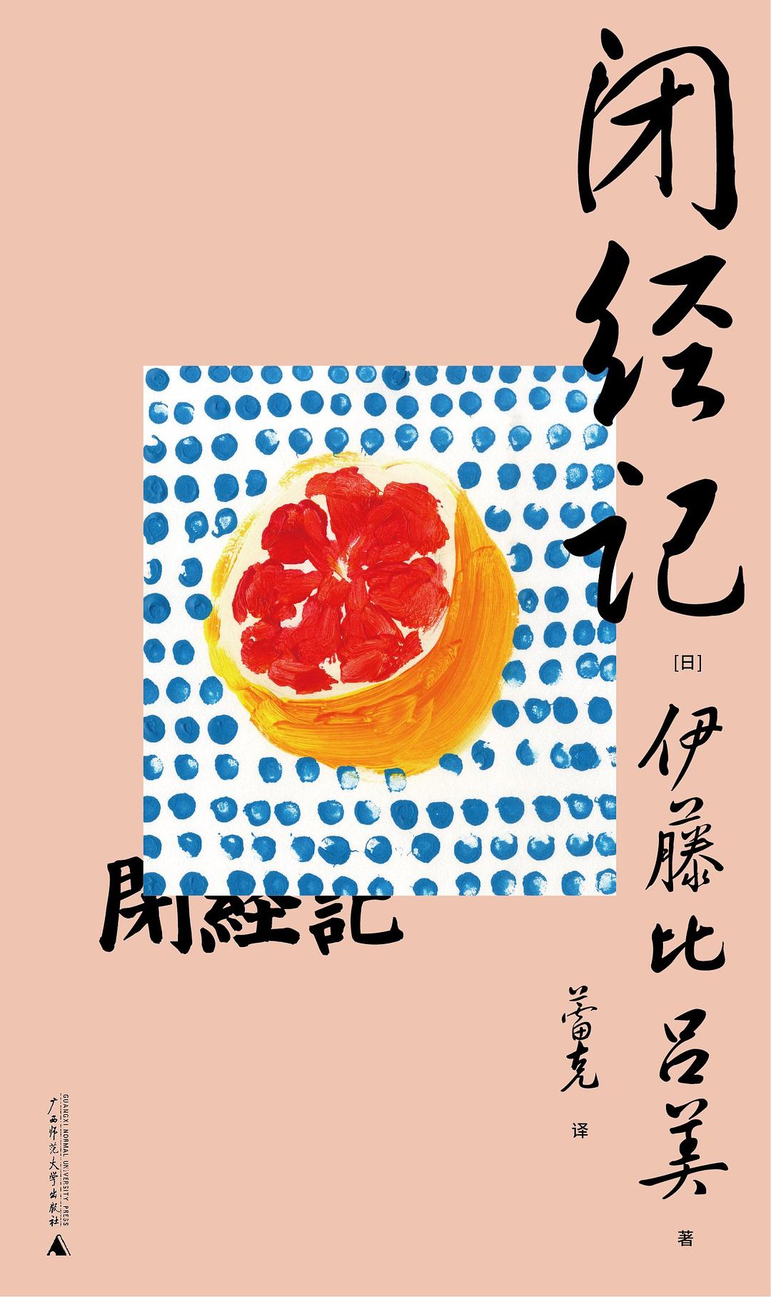 闭经记 封面