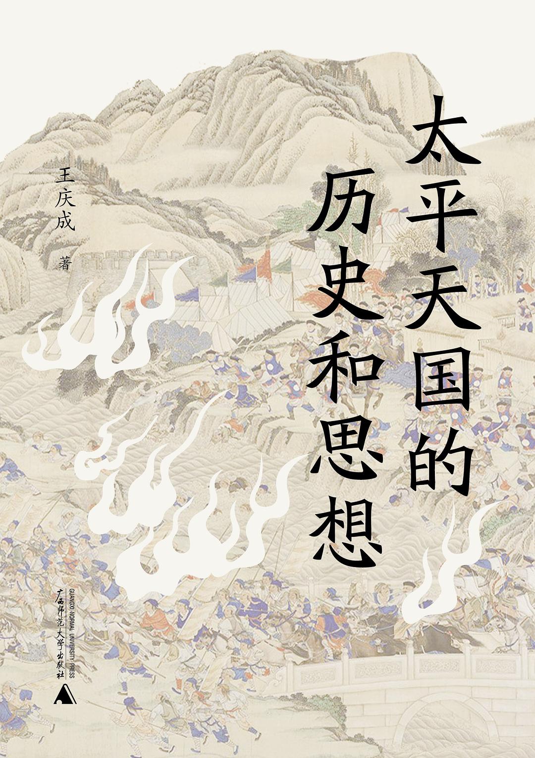 太平天国的历史和思想