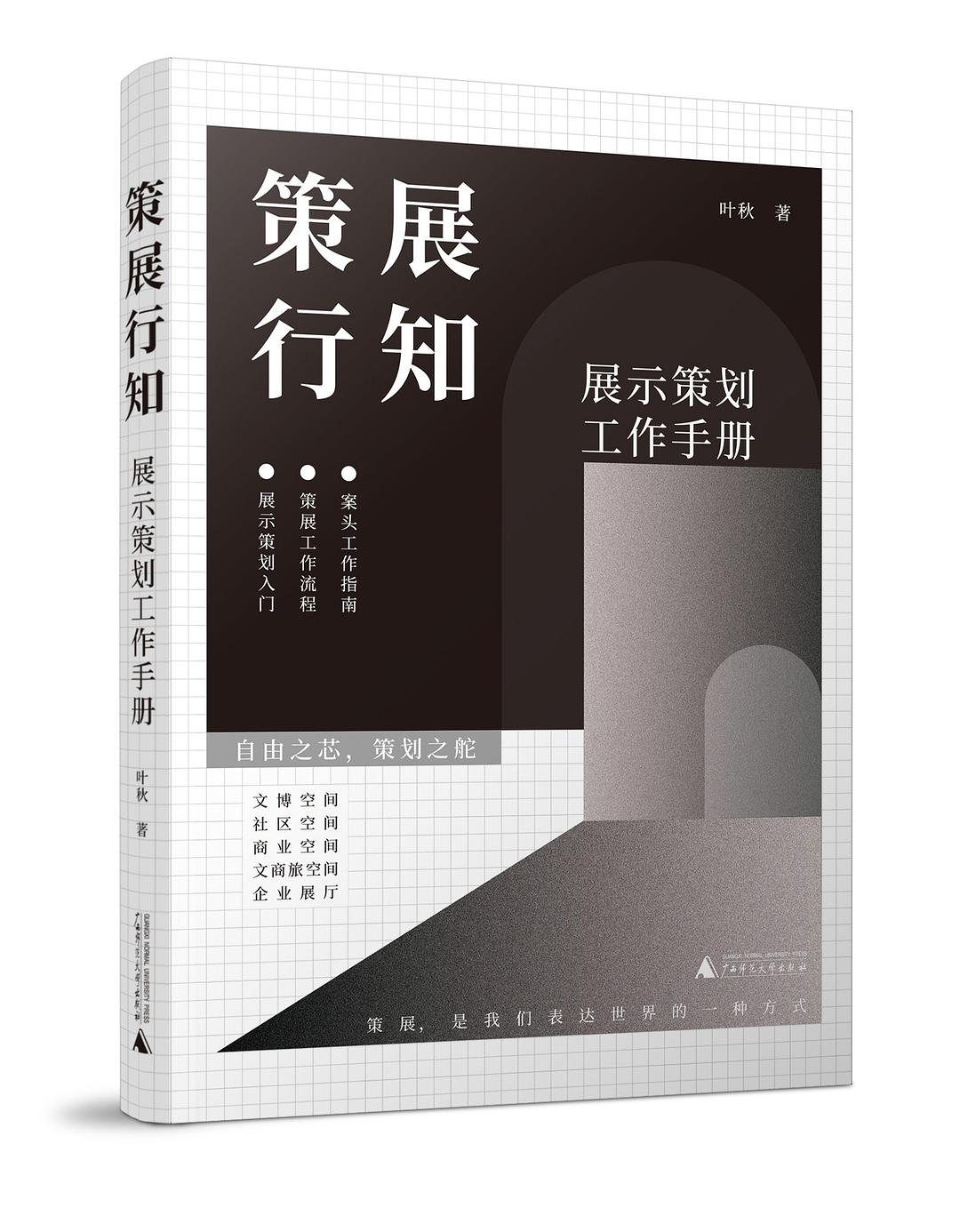 策展行知