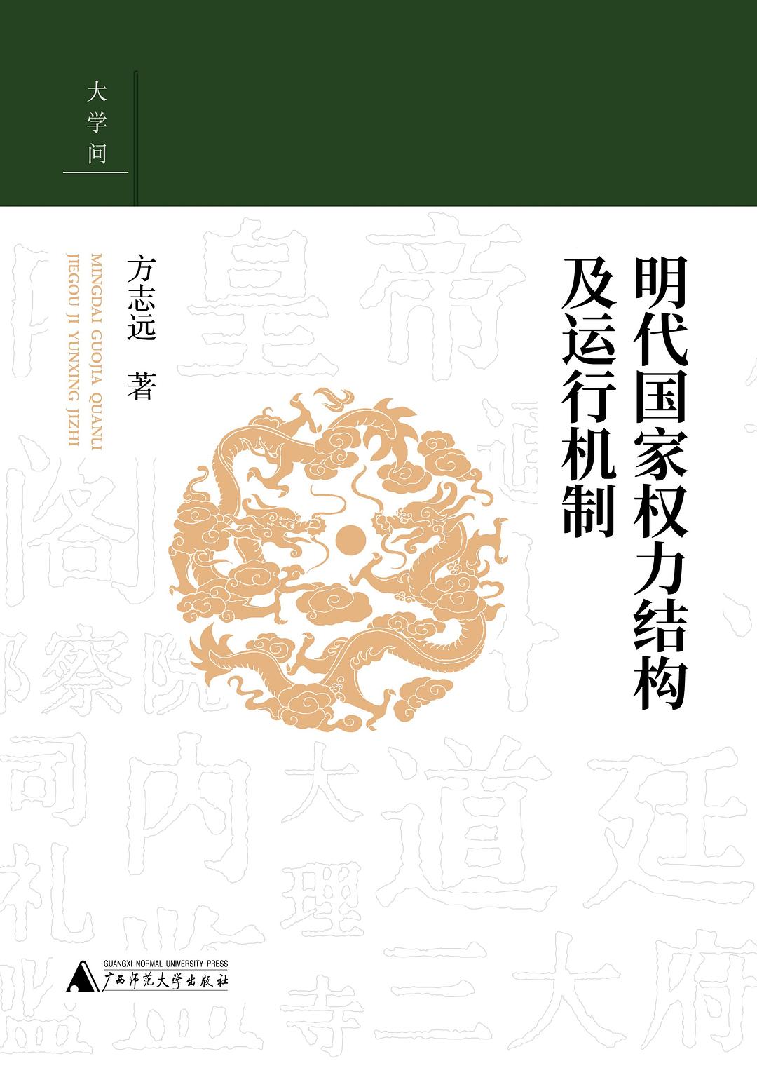 明代国家权力结构及运行机制
